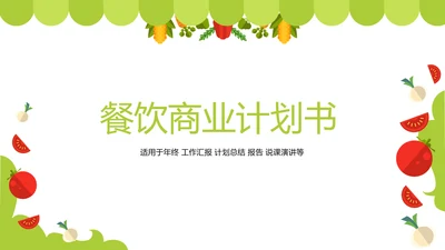 绿色简约餐饮商业计划书动态PPT