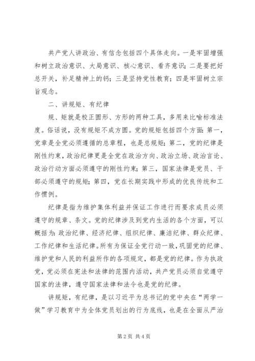 学做统一,做“四讲四有”合格党员 (4).docx