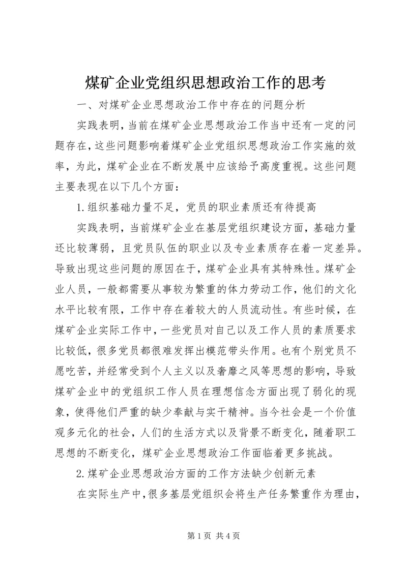 煤矿企业党组织思想政治工作的思考.docx