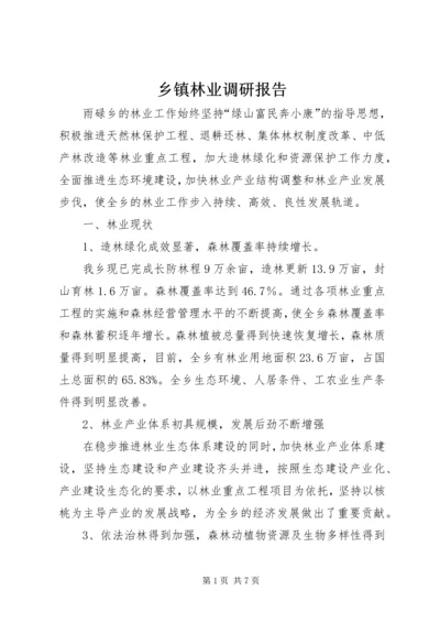 乡镇林业调研报告.docx