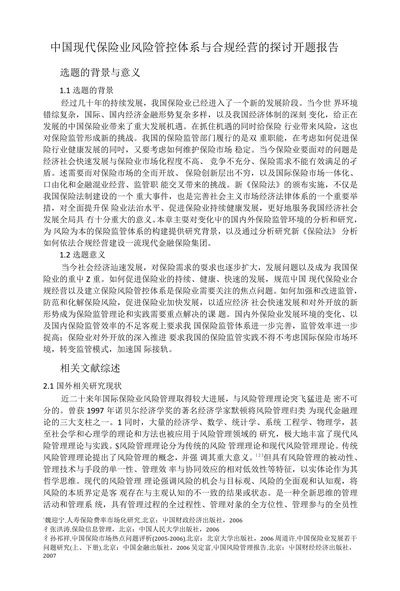 中国现代保险业风险管控体系与合规经营的探讨开题报告