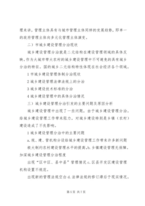 城乡行政管理改制调研报告.docx