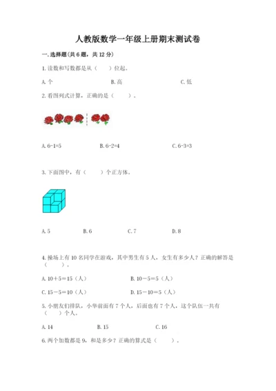 人教版数学一年级上册期末测试卷及参考答案【培优b卷】.docx