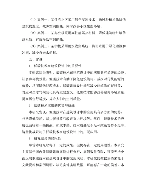 低碳技术在建筑设计中的应用探索