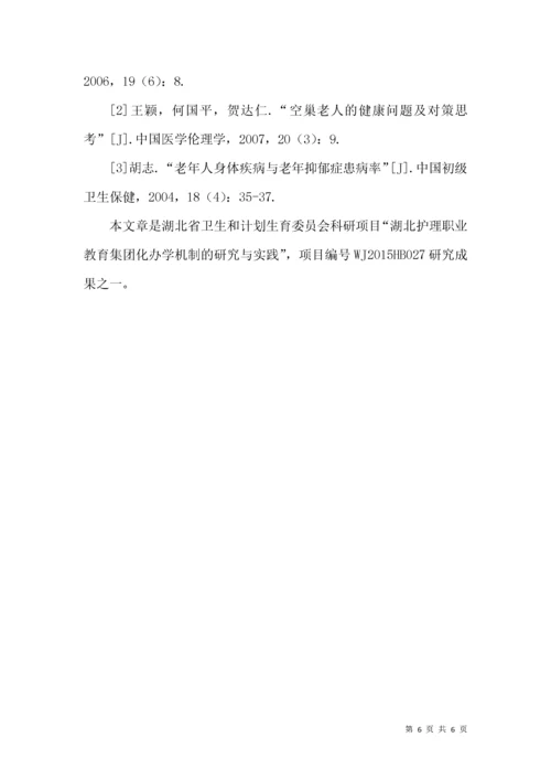 空巢老年人心理健康问题护理对策.docx