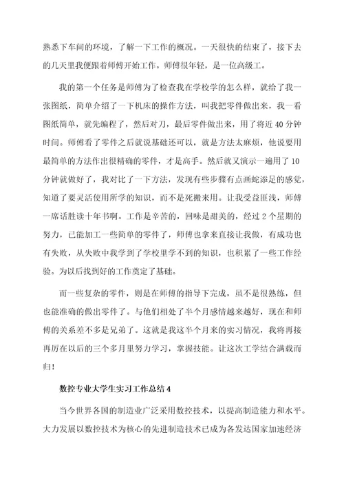 数控专业大学生实习工作总结（精选5篇）