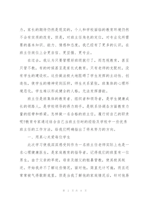 学校班主任教育个人培训心得体会范文.docx