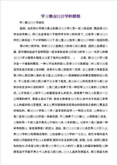 学习微观经济学的感悟