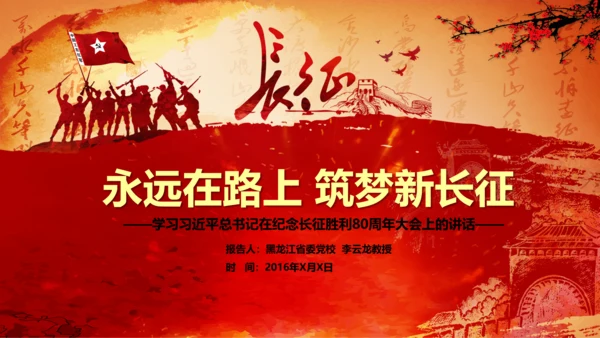 纪念长征胜利80周年大会上的讲话PPT