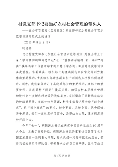 村党支部书记要当好农村社会管理的带头人.docx