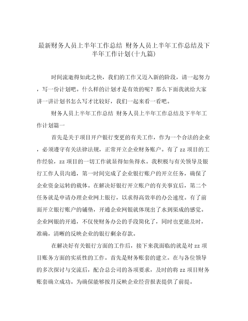 最新财务人员上半年工作总结财务人员上半年工作总结及下半年工作计划(十九篇)