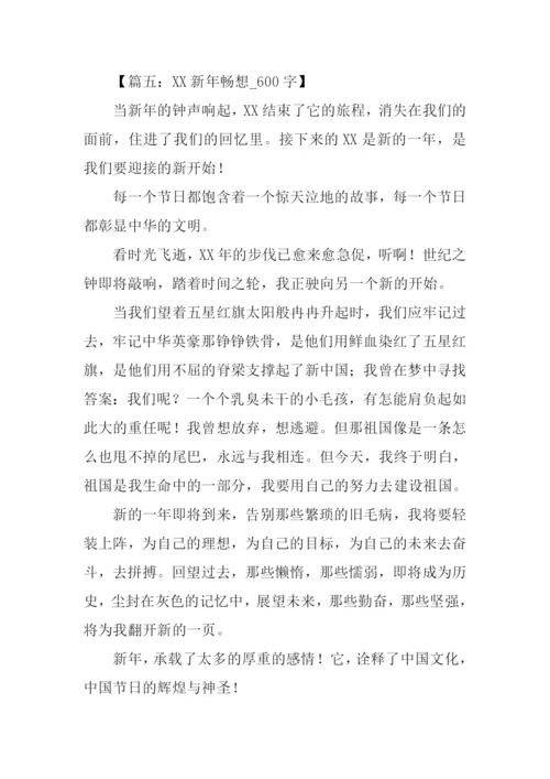 XX新年畅想作文.docx
