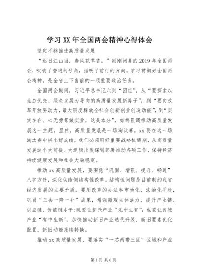 学习XX年全国两会精神心得体会.docx