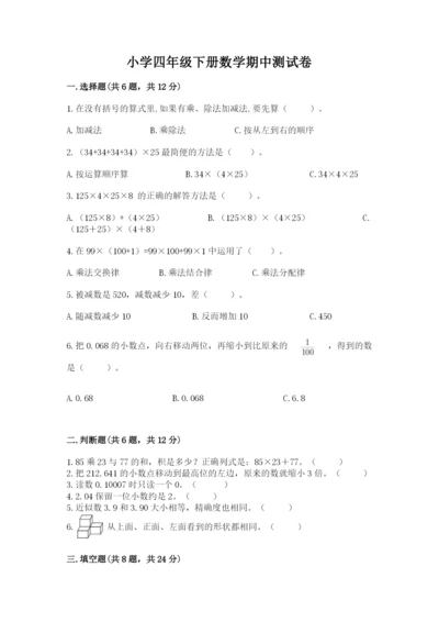 小学四年级下册数学期中测试卷精品（名师推荐）.docx