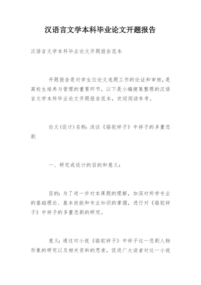 汉语言文学本科毕业论文开题报告.docx