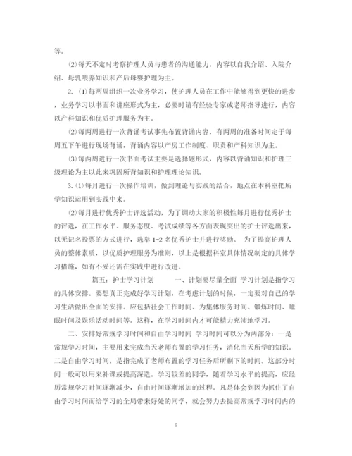 精编之护理学习计划书范文6篇.docx