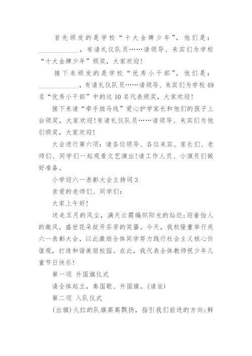 小学迎六一表彰大会主持词范文.docx