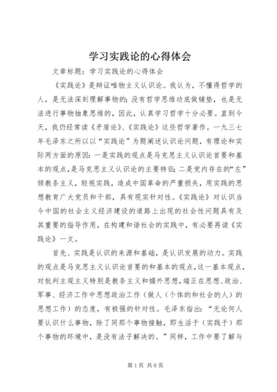 学习实践论的心得体会 (2).docx