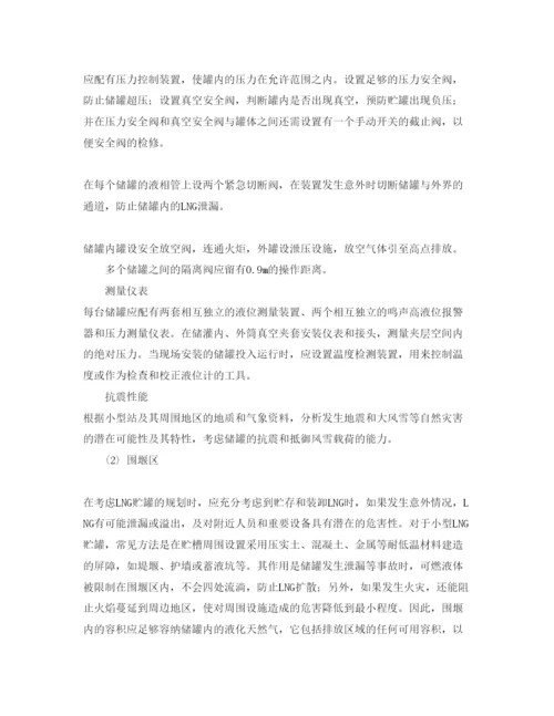 【精编】《安全管理论文》之LNG小型站安全设计.docx