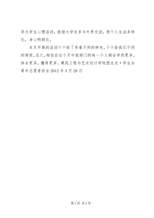 交通信息学院青年志愿者协会五月份工作计划.docx