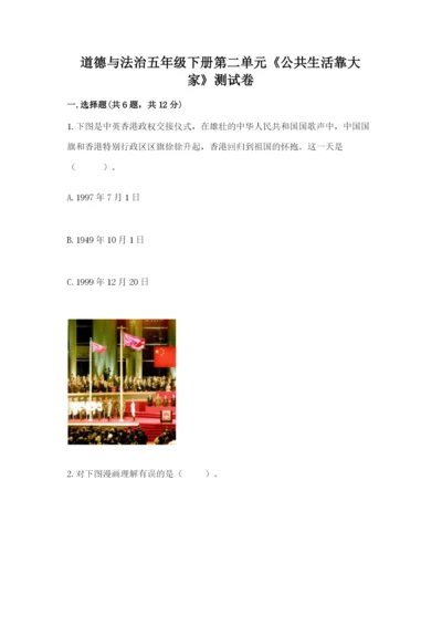 道德与法治五年级下册第二单元《公共生活靠大家》测试卷通用.docx