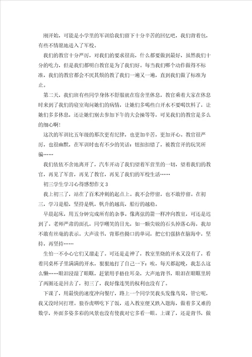 初三学生学习心得感想作文五篇