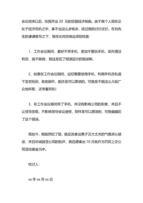 开会玩手机检讨书范文.docx