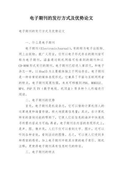 电子期刊的发行方式及优势论文.docx