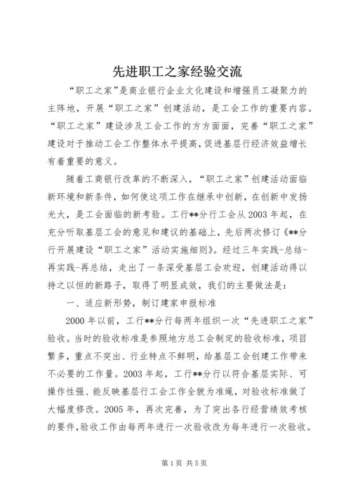 先进职工之家经验交流.docx