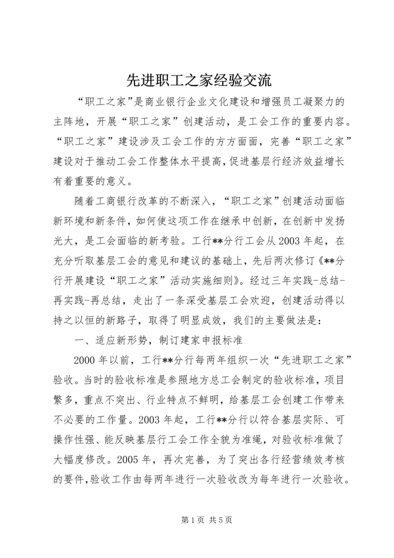 先进职工之家经验交流.docx