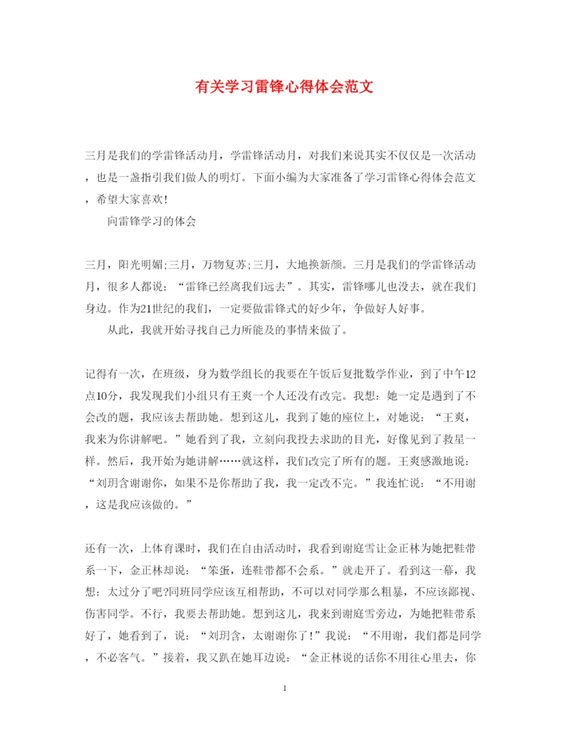 精编有关学习雷锋心得体会范文.docx