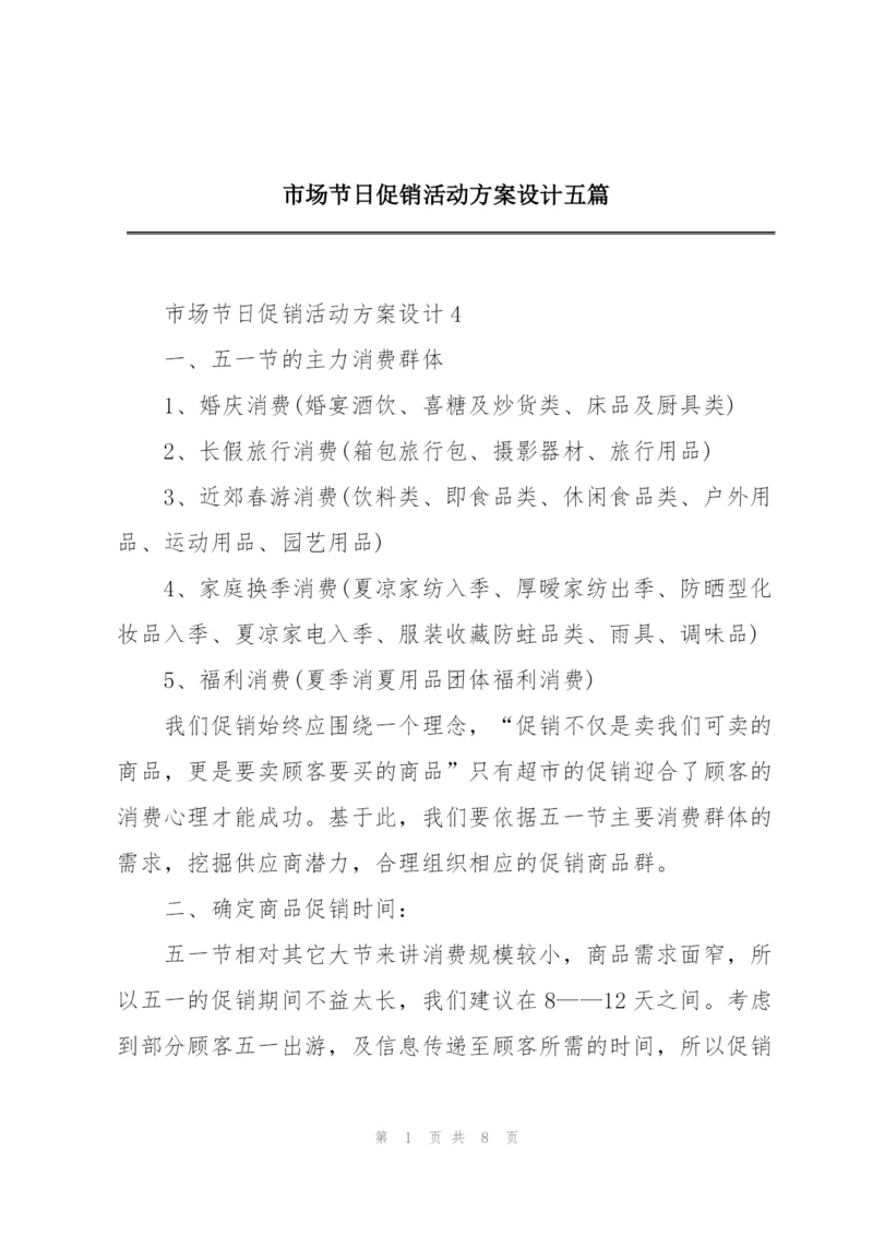 市场节日促销活动方案设计五篇.docx