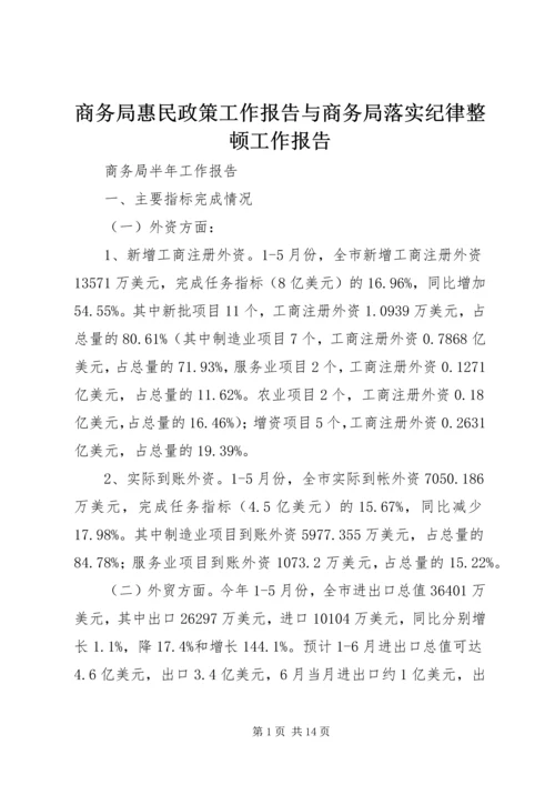 商务局惠民政策工作报告与商务局落实纪律整顿工作报告 (5).docx