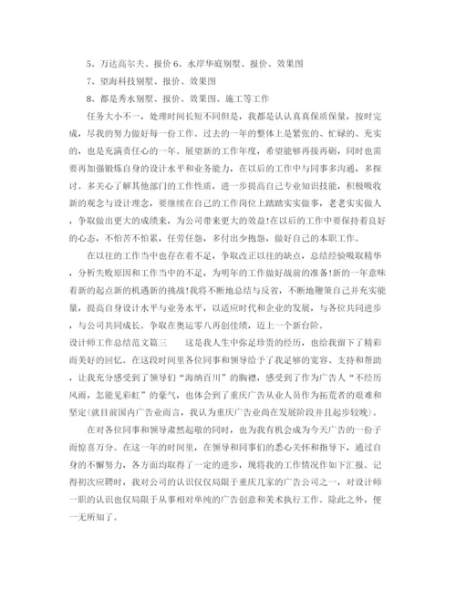 精编之设计师工作总结范文【三篇】.docx