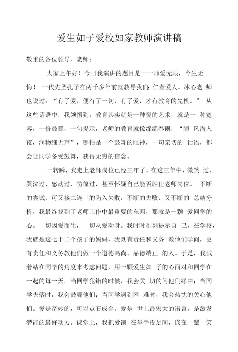 爱生如子爱校如家教师演讲稿.docx