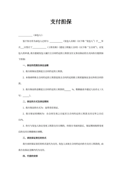 支付担保