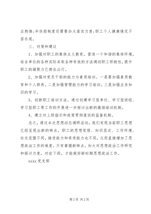党支部思想动态分析报告.docx