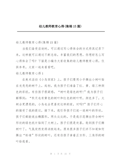 幼儿教师教育心得(集锦15篇).docx