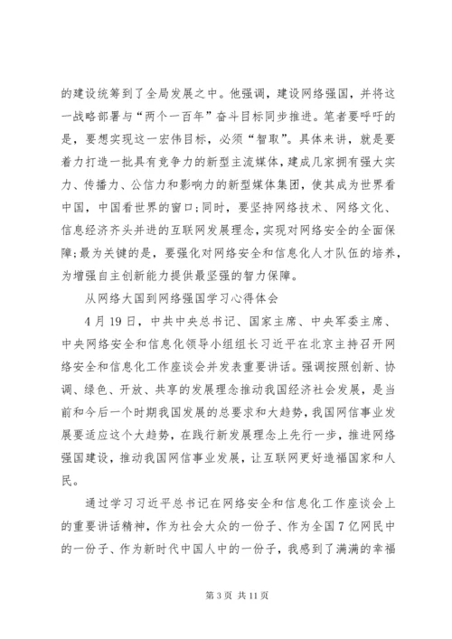 从“网络大国”到“网络强国”心得体会_.docx