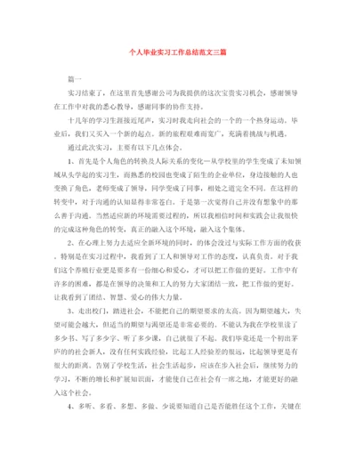 精编之个人毕业实习工作总结范文三篇.docx