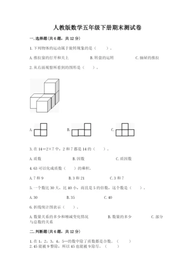 人教版数学五年级下册期末测试卷及参考答案（实用）.docx