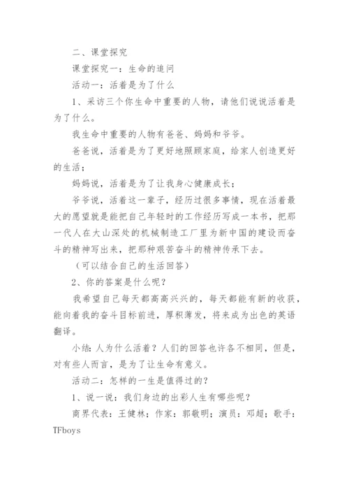 道德与法治七年级上册《感受生命的意义》教学设计.docx