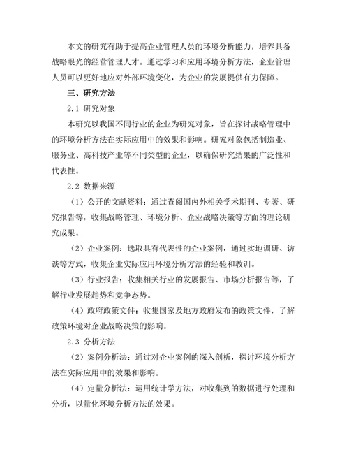 战略管理中的环境分析方法研究