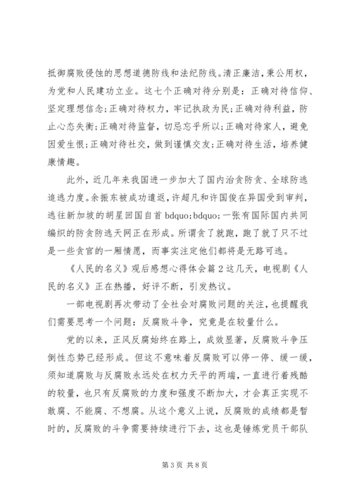 人民的名义观后感想心得体会.docx