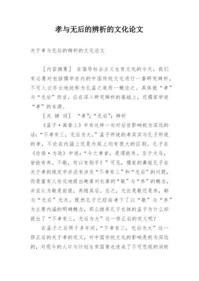 孝与无后的辨析的文化论文.docx
