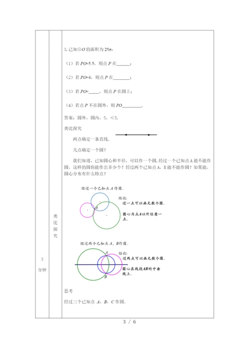 人教版九年级上册24.2.1点和圆的位置关系(1)-教学设计.docx