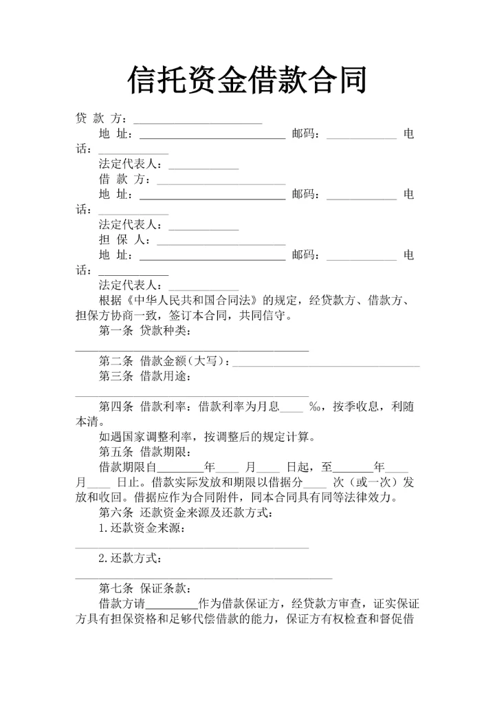 信托资金借款合同范例