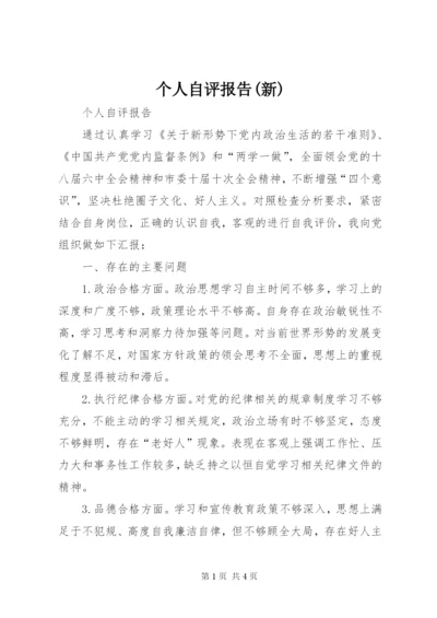 个人自评报告(新).docx