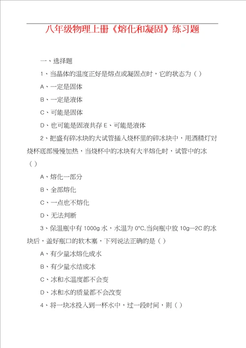 八年级物理上册熔化和凝固练习题