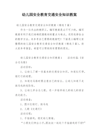 幼儿园安全教育交通安全知识教案.docx